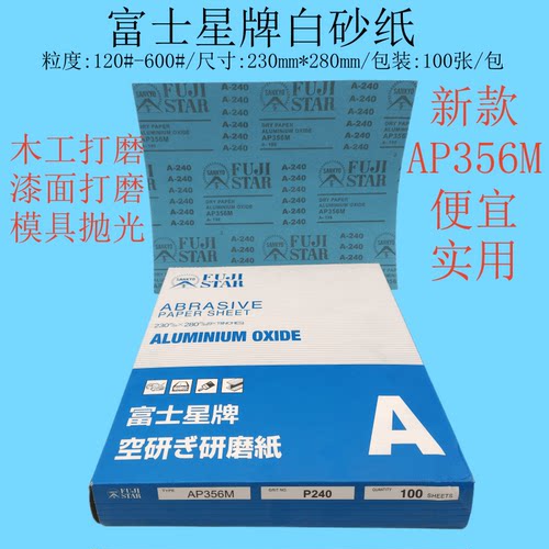 富士星白砂纸木工模具打磨抛光