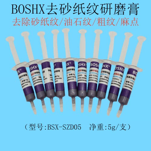 去砂纸纹油石纹粗纹抛光膏BOSHX