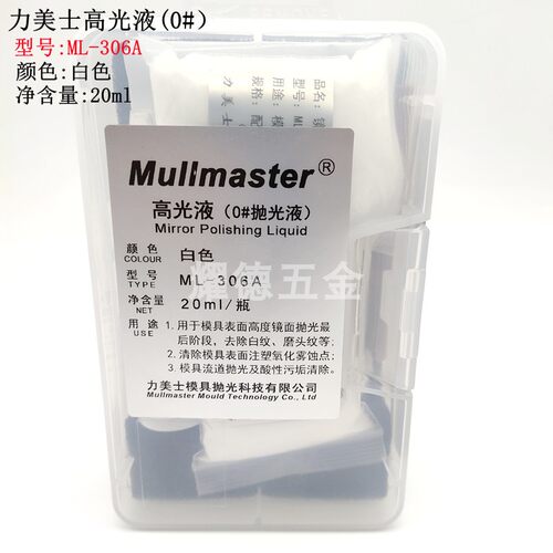 力美士Mullmaster白色0#高光抛光液ML306A307A20ml去羊毛印棉头纹