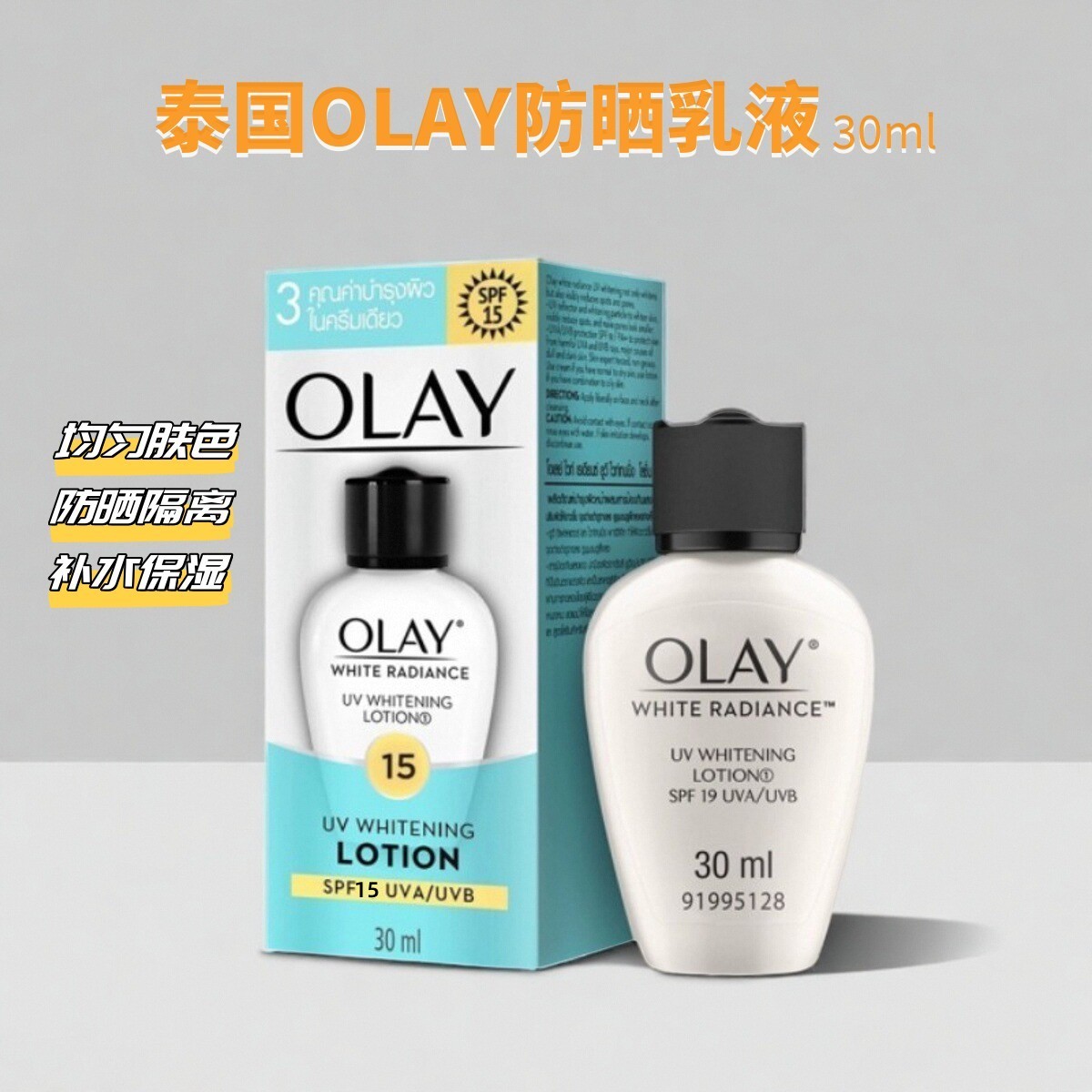 泰国Olay玉兰油净白防晒霜 乳液美白保湿滋润补水淡斑提亮