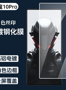 3片装 适用红魔10Pro电镀钢化膜红魔10Air电竞游戏手机膜 Redmagic 10 Pro Screen Protector Glass 3Pcs