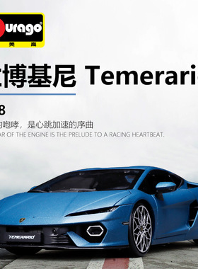 比美高1:18兰博Temerario仿真合金车模汽车模型玩具批发热卖礼物