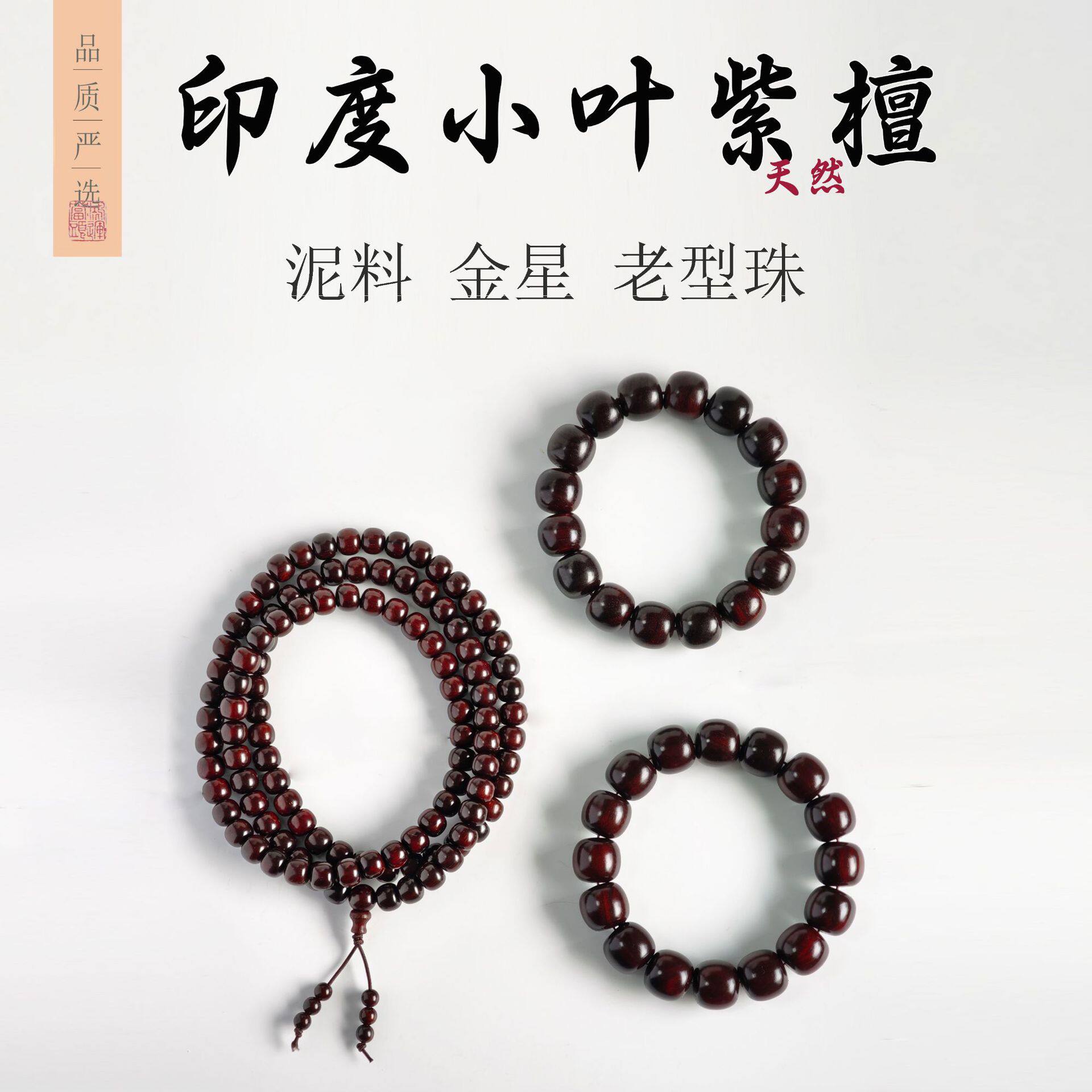 印度小叶紫檀金星桶珠手串檀木老型珠108手链男女木质文玩佛珠