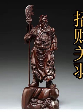 直播货源黑檀木雕关公摆件家居装饰关羽神像大刀木制工艺品雕像