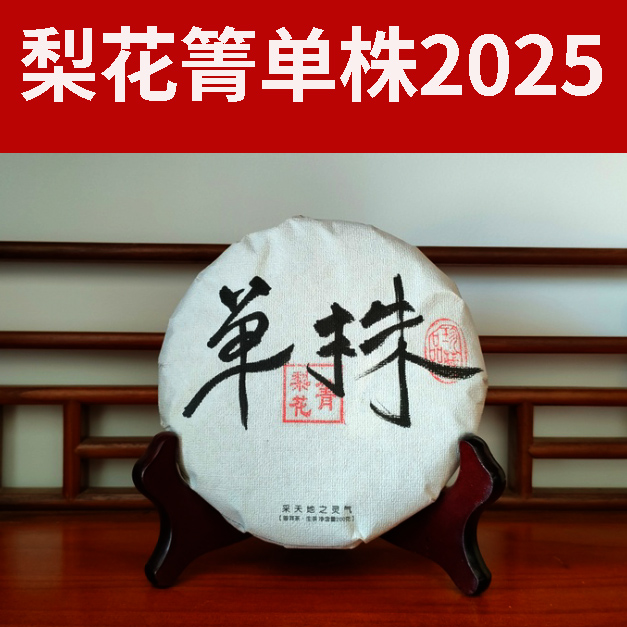 大臻普洱茶梨花箐单株古树茶