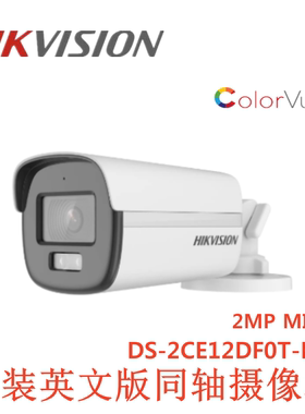 12DF0T-FS海康英文版DS-2CE12DF0T-FS 2MP同轴全彩音频摄像头