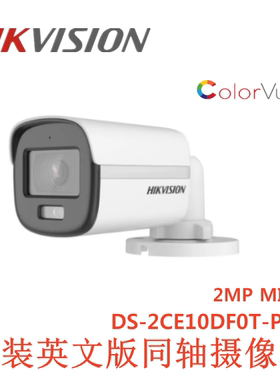 10DF0T-PFS海康英文版DS-2CE10DF0T-PFS同轴2MP全彩音频摄像头