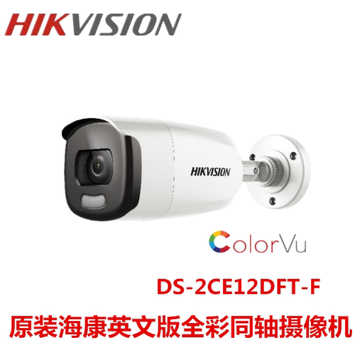 HIKVISION海康原装英文版DS-2CE12DFT-F 全彩同轴摄像机1080P