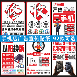 手机店广告贴纸维修宣传分期二手回收贴膜配件灯箱软膜室内外海报