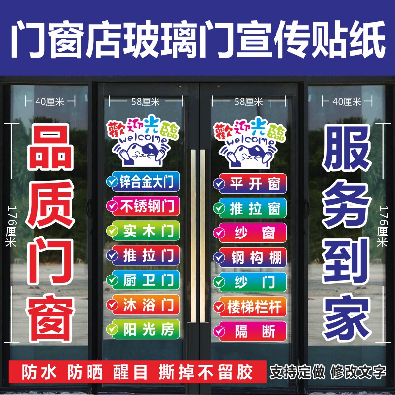 铝合金门窗系统窗阳台封窗店铺玻璃门橱窗贴纸宣传装饰墙贴广告字