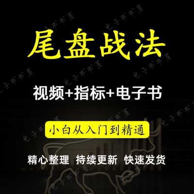 尾盘战法尾盘选股短线集合竞价擒龙头游资套利实战视频教程