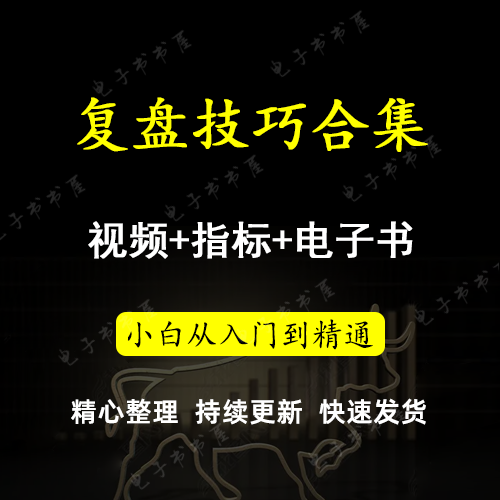 炒股票看盘复盘流程课热点题材板块轮动高效入复盘流程视频教程