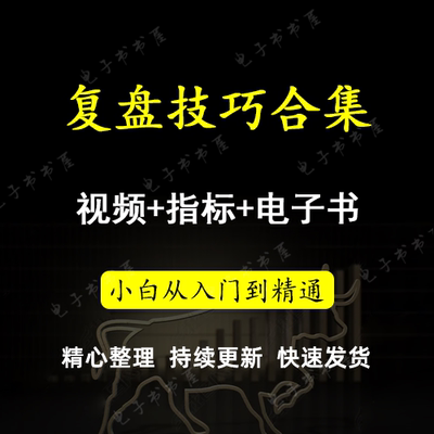 炒股票看盘复盘流程课热点题材板块轮动高效入复盘流程视频教程