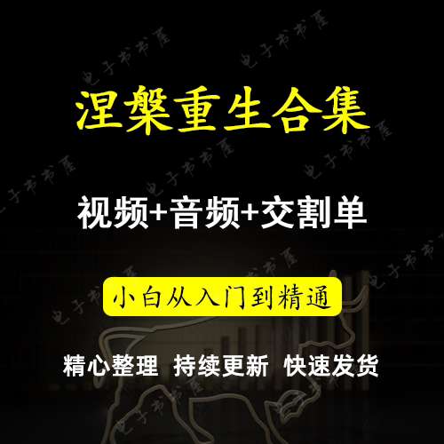 涅盘重升重生100万至1亿短线炒股视频教程游资实战交割单心法音视
