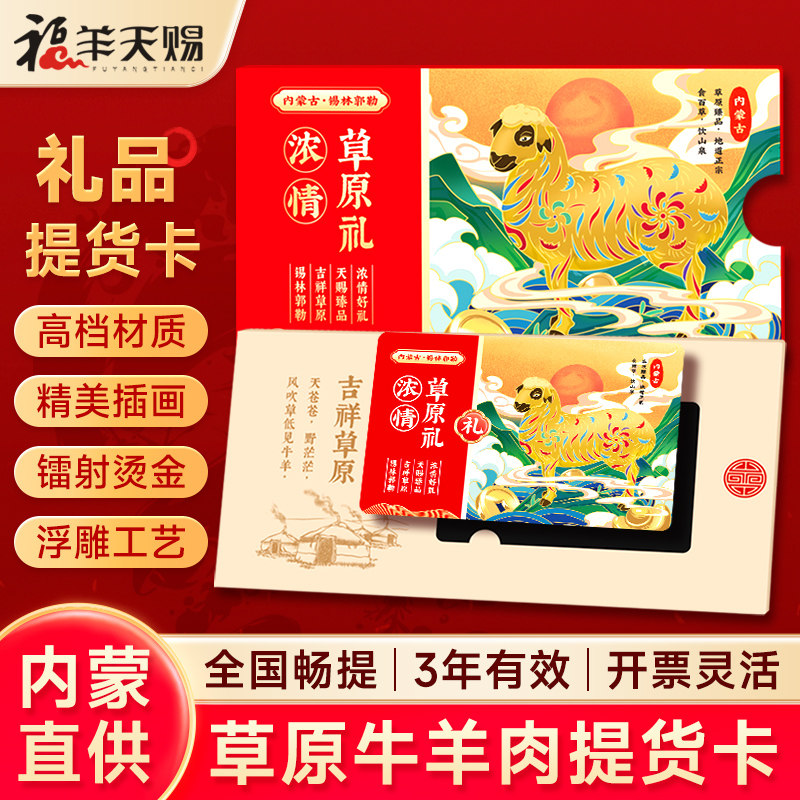 【礼品提货卡】内蒙古牛羊肉礼品卡提货卡礼券提羊卡羊排中秋礼盒