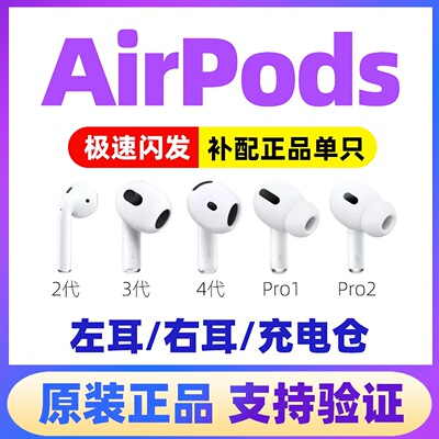 Apple/苹果AirPods单只丢失补配