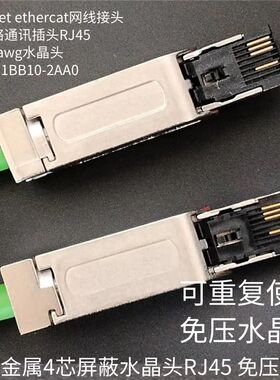 工业级用profinet ehtercat四芯网线rj45接头 pn通讯线总线水晶头
