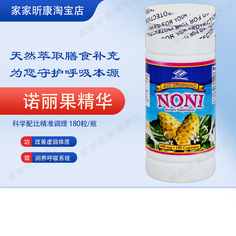现货美国纽海尔斯纯天然夏威夷诺丽果胶囊180粒400MG调理肺部保健