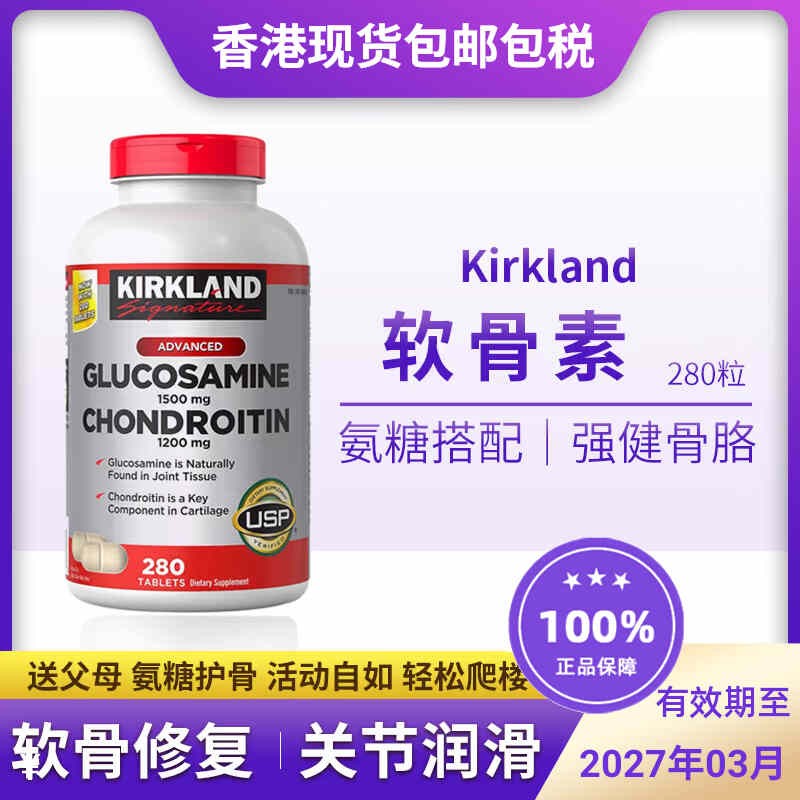 膝盖救星！包税柯兰软骨素280粒