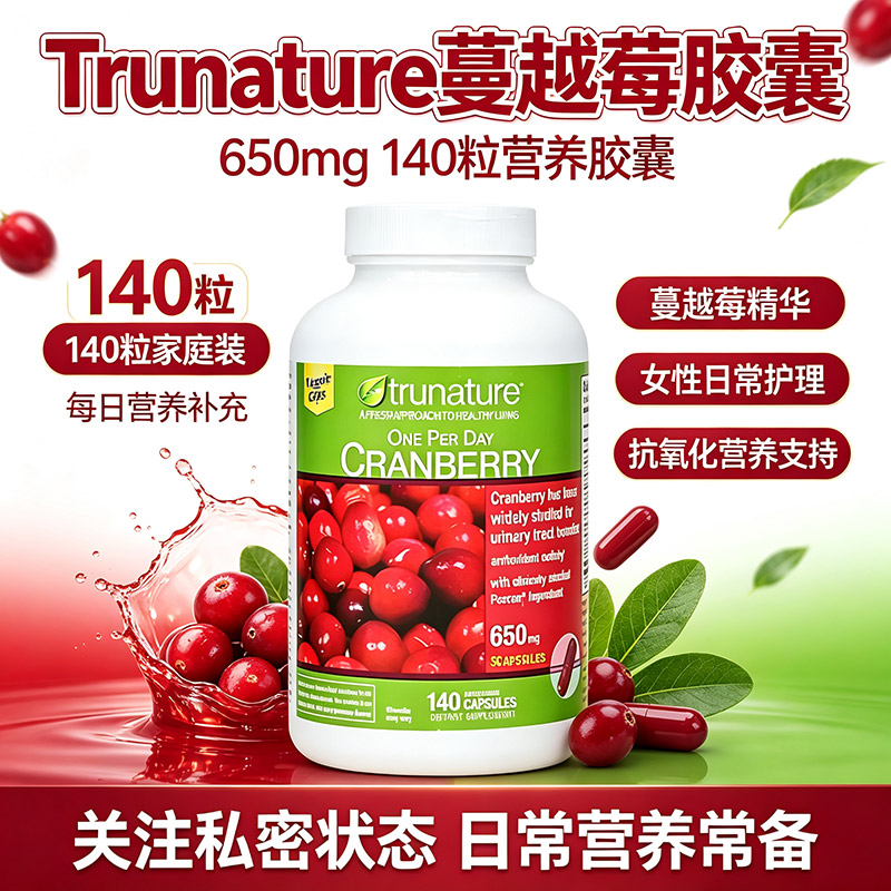 Trunature 蔓越莓胶囊140粒 美国原装原花青素高浓度女性泌尿健康
