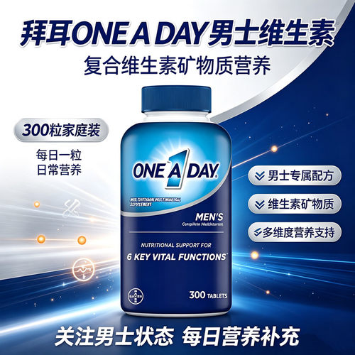 拜耳ONE A DAY 300粒男士维生素美国原装成人补B族锌硒呵护前列腺
