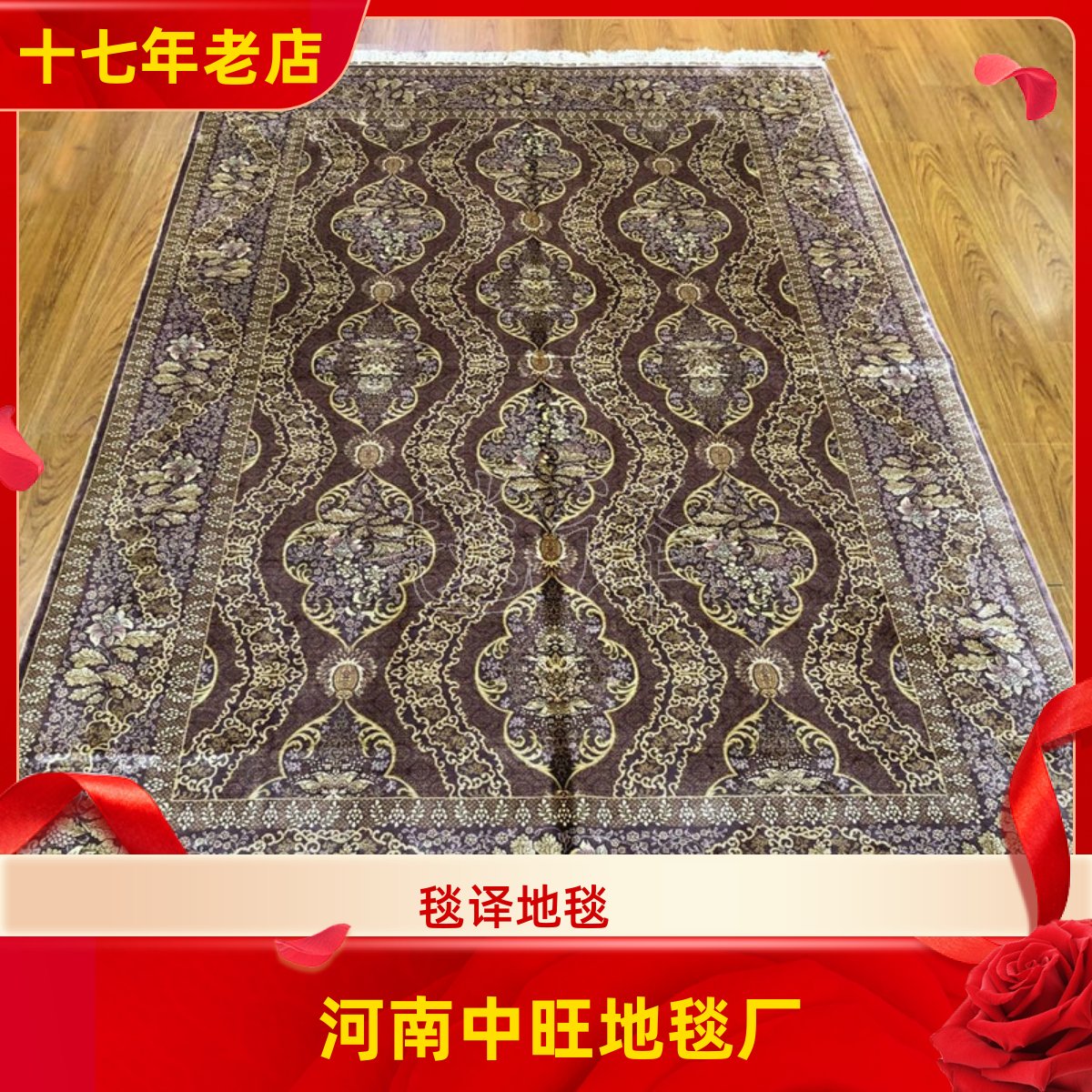河南中旺地毯 出口土耳其波斯手工真丝客厅地毯 182x274厘米