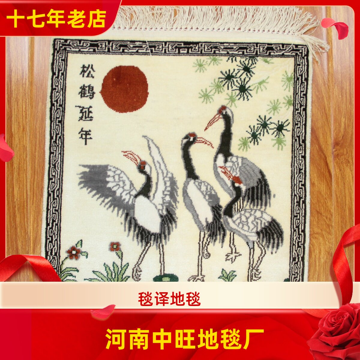 毯译30x30厘米 1厘米10个结松鹤延年真丝手工地毯