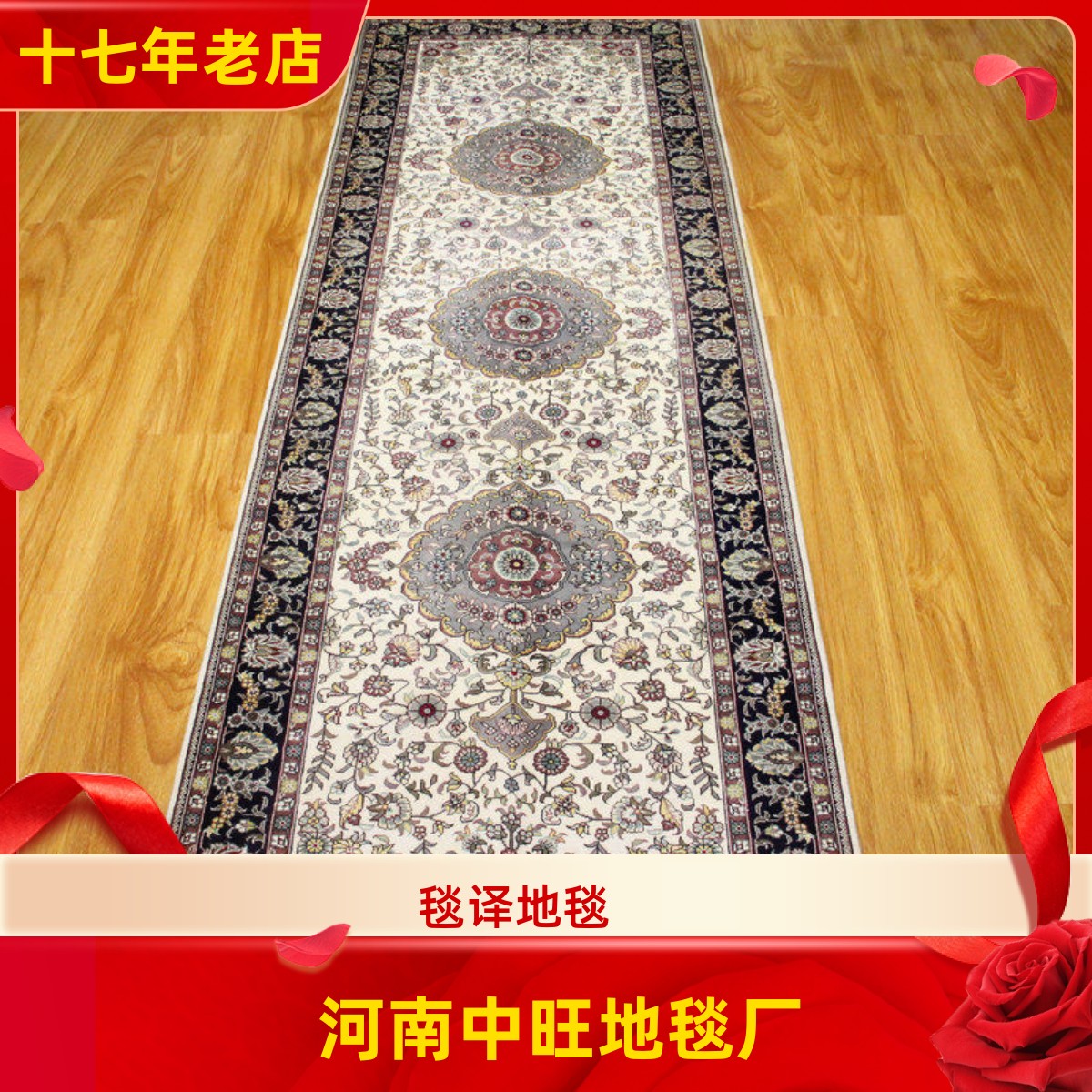 河南中旺地毯厂 75x243厘米长条走廊过道沙发桑蚕丝手织真丝地毯