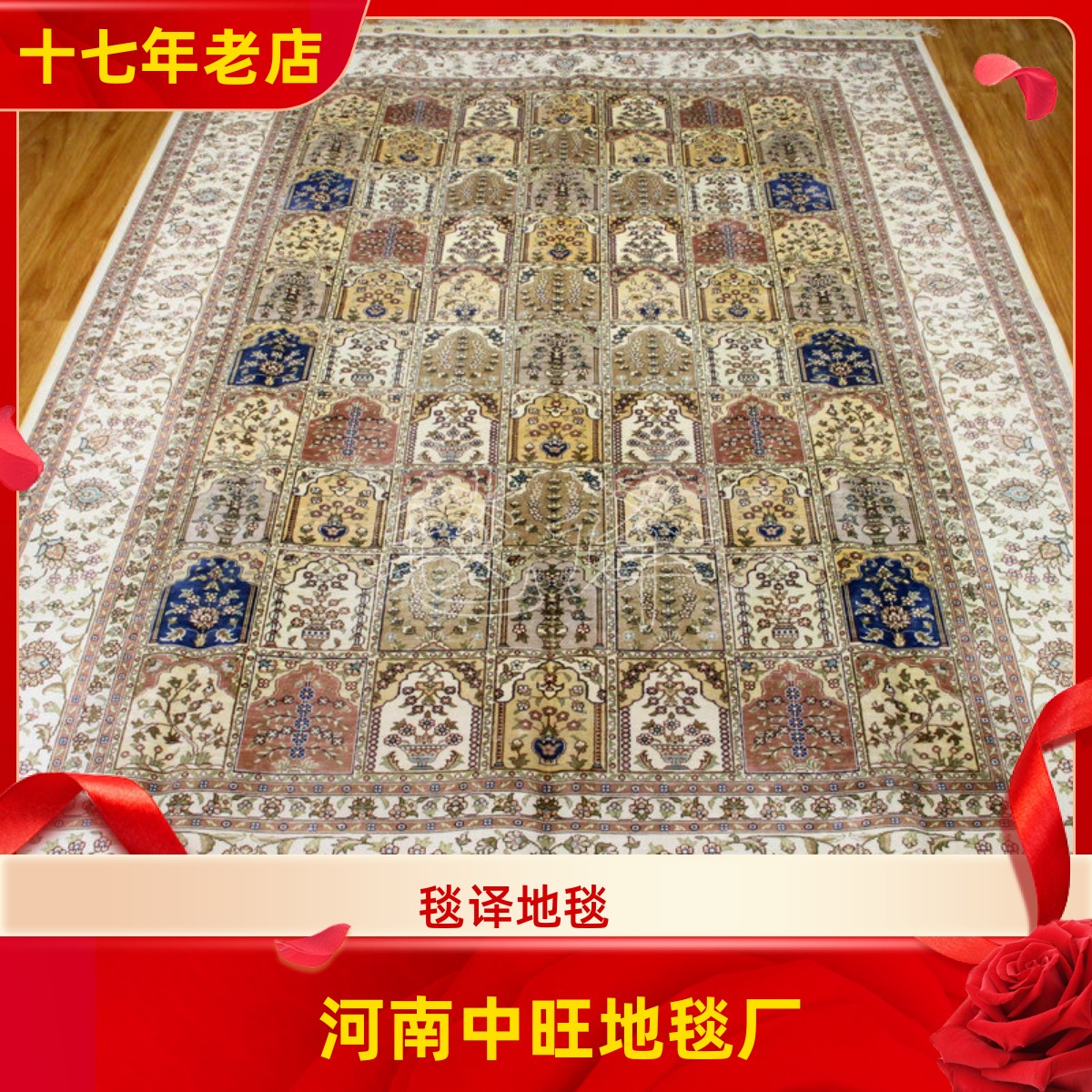 毯译地毯 166x266厘米出口土耳其几何桑蚕丝河南手工真丝地毯