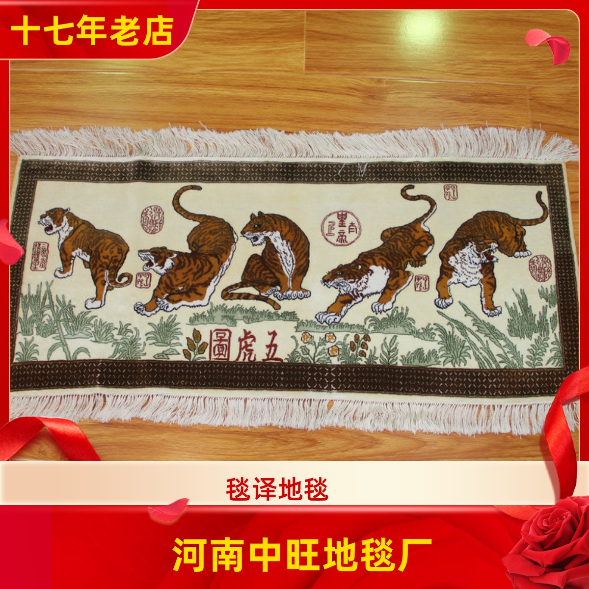毯译  95x40厘米1厘米13个结五虎图手工真丝艺术丝毯