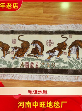 毯译  95x40厘米1厘米13个结五虎图手工真丝艺术丝毯