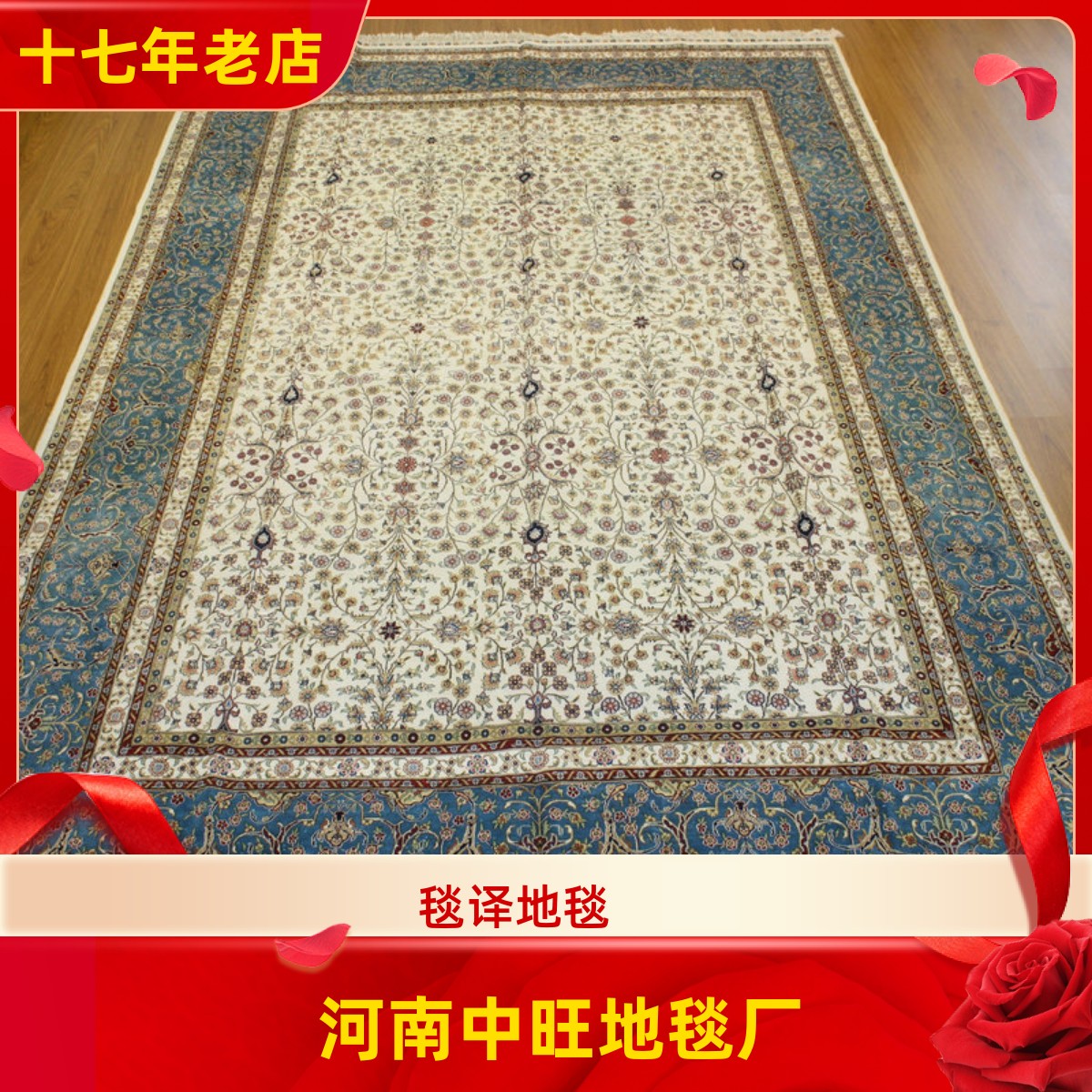 毯译丝毯 手工真丝地毯 蚕丝地毯 欧式客厅波斯地毯 273x365厘米