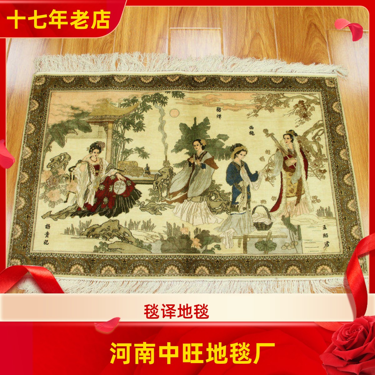 毯译 95x60厘米1厘米12个结中国四大美女手工真丝艺术丝毯