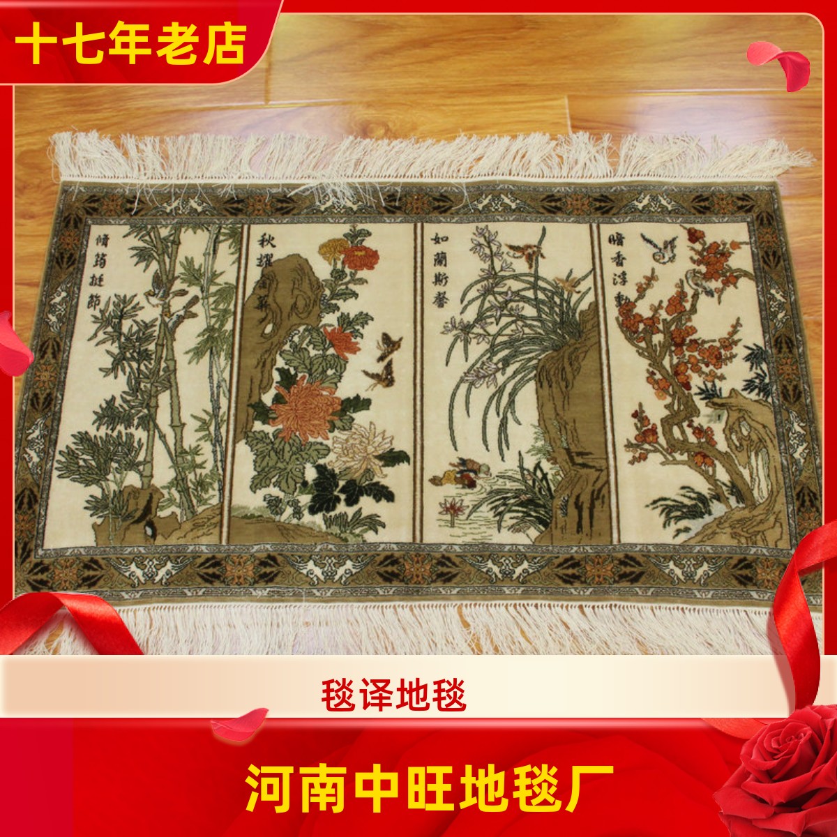 河南中旺地毯 1厘米10个结梅兰竹菊手工真丝艺术挂画丝毯110x60厘