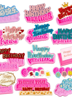 生日快乐happy birthday云朵名牌硅胶模具翻糖巧克力蛋糕装饰模具