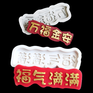 万福金安福气满满母后大人祝寿健康长寿硅胶巧克力烘焙硅胶模具