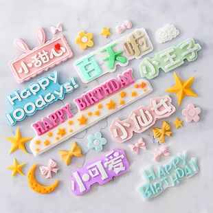 宝宝满月100 DAYS百天啦巧克力翻糖硅胶模具生日快乐卡通字母模具
