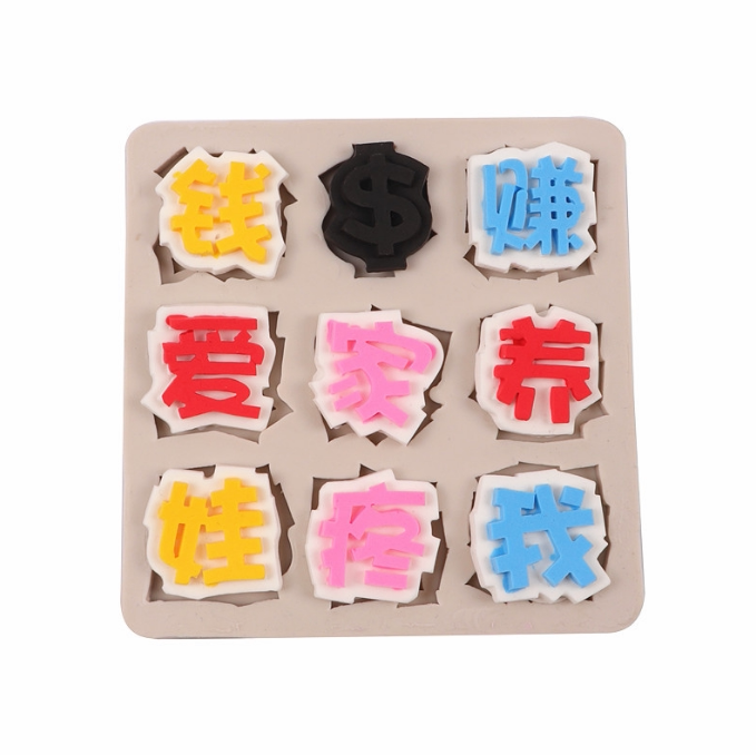 赚钱养家爱我疼娃翻糖巧克力硅胶模具蛋糕装饰摆件生日快乐烘焙