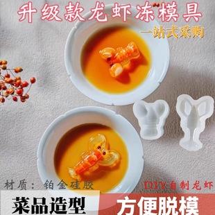 仿真龙虾水晶冻硅胶模具酒店冷菜造型海参鲍鱼鸡爪皮冻自制磨具