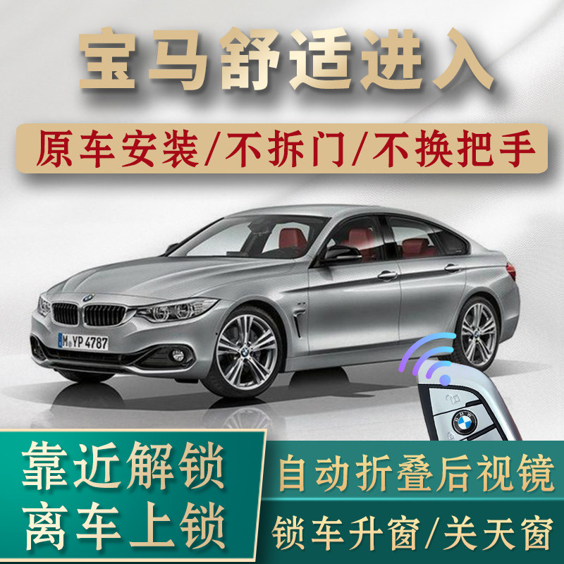 宝马舒适进入无钥匙自动开锁熄火舒适进入/手机控车