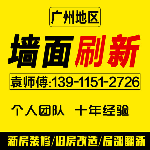 广州墙面粉刷翻新房屋维修施工全屋刷新修补旧房改造刷墙上门服务
