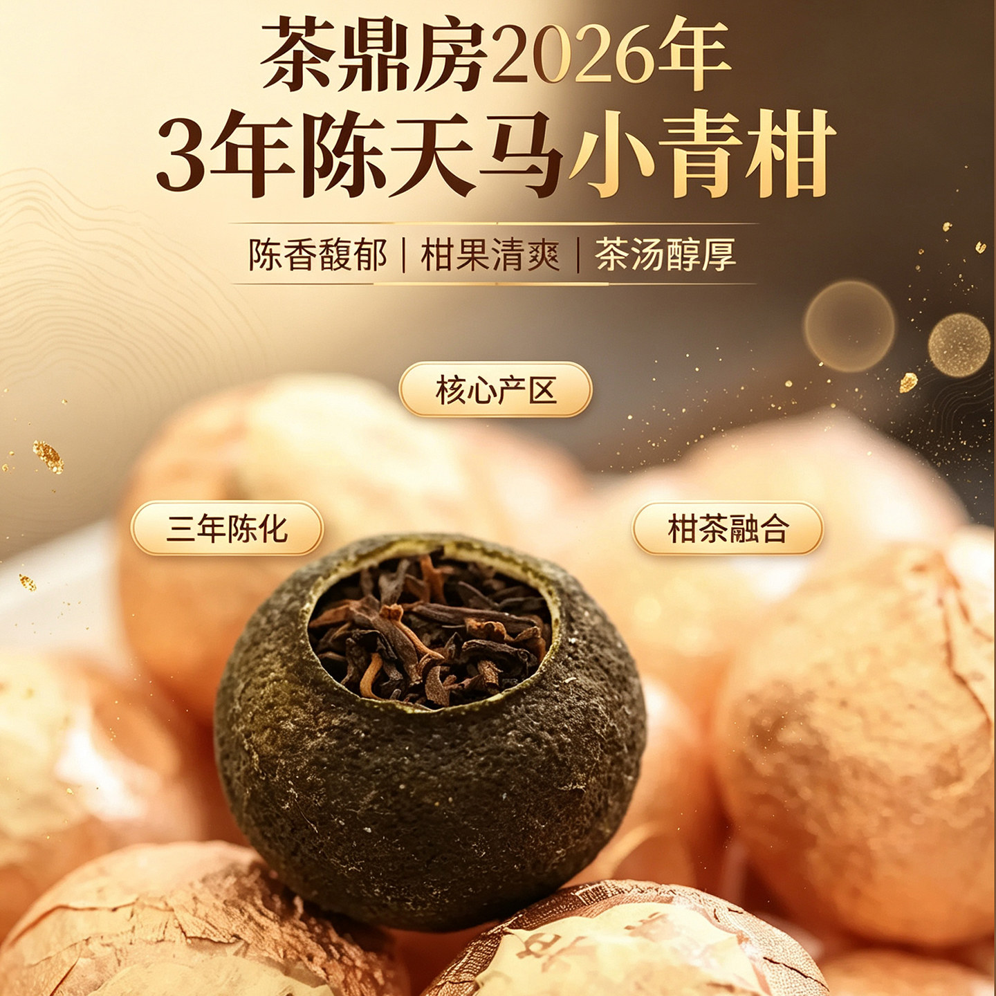 茶鼎房 2026年3年陈天马小青柑 生晒宫廷普洱熟茶新会柑普茶