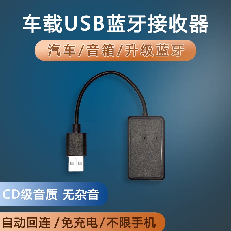 车载USB蓝牙接收器汽车加装蓝牙