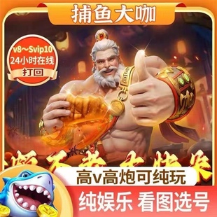 捕鱼游戏大咖官方高贵族高V高炮百万亿纯租账号手游通用苹果安卓