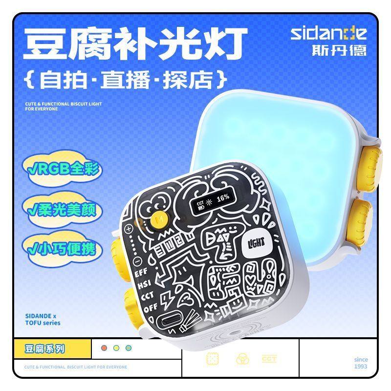 斯丹德全彩RGB豆腐直播补光灯图片