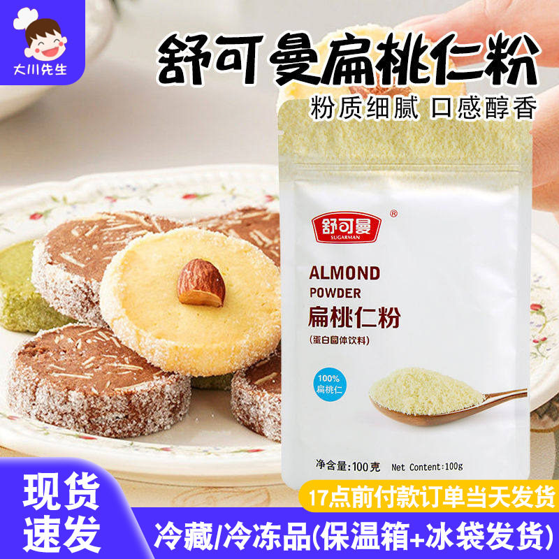 舒可曼纯扁桃仁粉杏仁粉马卡龙曲奇饼干牛轧糖家用烘焙专用材料