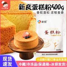 新良低筋面粉蛋糕粉家用烘焙电饭煲专用预拌粉空气炸锅材料500g*2