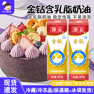 维益金钻含乳脂奶油 植脂奶油甜奶油烘焙蛋糕裱花家用鲜奶油907g