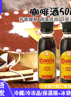 kahlua甘露咖啡酒力娇酒朗姆酒利口酒提拉米苏慕斯蛋糕烘焙材料