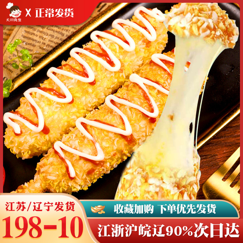 大成芝士热狗棒拉丝芝士棒网红零食油炸小吃半成品摆摊爆浆芝士肠